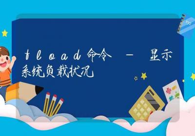 tload命令-显示系统负载状况-Linux命令大全ROED容易得分享