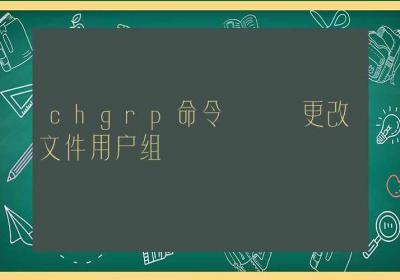 chgrp命令-更改文件用户组-Linux命令大全ROED容易得分享