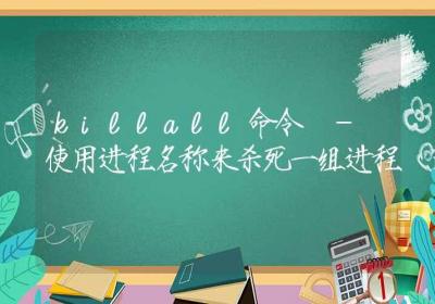 killall命令-使用进程名称来杀死一组进程-Linux命令大全ROED容易得分享