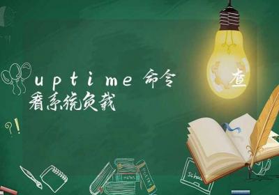 uptime命令-查看系统负载-Linux命令大全ROED容易得分享