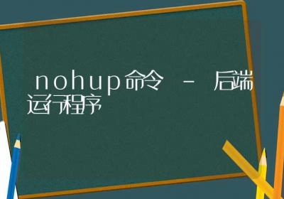 nohup命令-后端运行程序-Linux命令大全ROED容易得分享