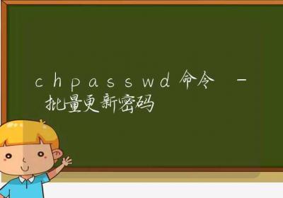 chpasswd命令-批量更新密码-Linux命令大全ROED容易得分享