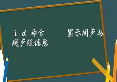 id命令-显示用户与用户组信息-Linux命令大全ROED容易得分享