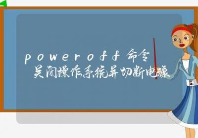 poweroff命令-关闭操作系统并切断电源-Linux命令大全ROED容易得分享