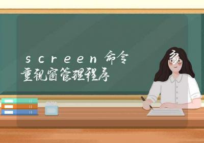 screen命令-多重视窗管理程序-Linux命令大全ROED容易得分享