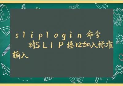 sliplogin命令-将SLIP接口加入标准输入-Linux命令大全ROED容易得分享