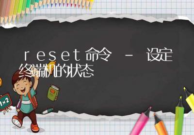 reset命令-设定终端机的状态-Linux命令大全ROED容易得分享