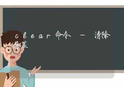 clear命令-清除屏幕-Linux命令大全ROED容易得分享