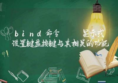 bind命令-显示或设置键盘按键与其相关的功能-Linux命令大全ROED容易得分享