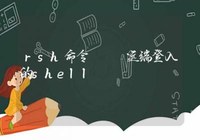 rsh命令-远端登入的shell-Linux命令大全ROED容易得分享