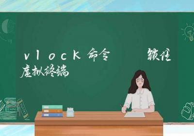 vlock命令-锁住虚拟终端-Linux命令大全ROED容易得分享