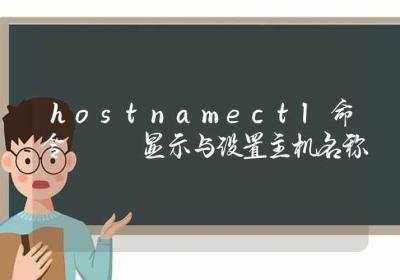 hostnamectl命令-显示与设置主机名称-Linux命令大全ROED容易得分享