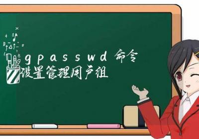 gpasswd命令-设置管理用户组-Linux命令大全ROED容易得分享