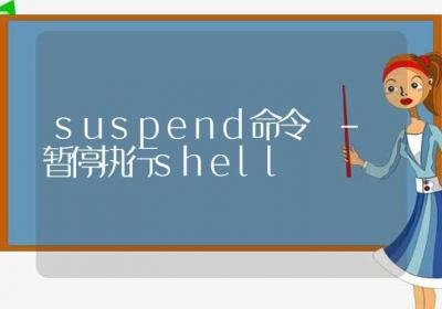 suspend命令-暂停执行shell-Linux命令大全ROED容易得分享