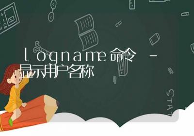 logname命令-显示用户名称-Linux命令大全ROED容易得分享