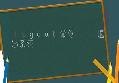 logout命令-退出系统-Linux命令大全ROED容易得分享