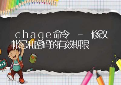 chage命令-修改帐号和密码的有效期限-Linux命令大全ROED容易得分享