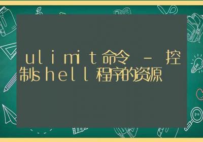 ulimit命令-控制shell程序的资源-Linux命令大全ROED容易得分享