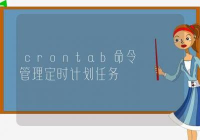 crontab命令-管理定时计划任务-Linux命令大全ROED容易得分享