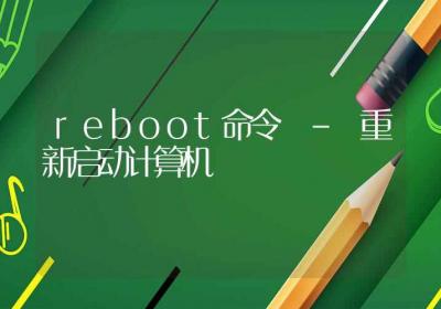 reboot命令-重新启动计算机-Linux命令大全ROED容易得分享