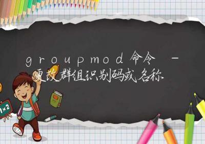 groupmod命令-更改群组识别码或名称-Linux命令大全ROED容易得分享