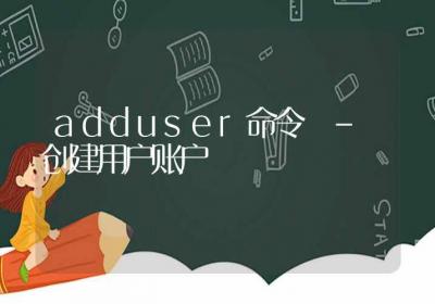 adduser命令-创建用户账户-Linux命令大全ROED容易得分享