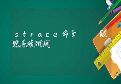 strace命令-跟踪系统调用-Linux命令大全ROED容易得分享