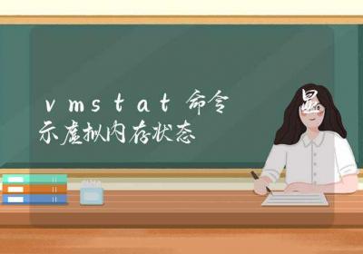 vmstat命令-显示虚拟内存状态-Linux命令大全ROED容易得分享