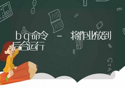 bg命令-将作业放到后台运行-Linux命令大全ROED容易得分享