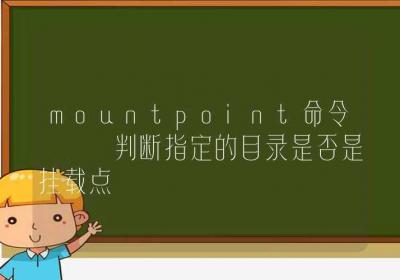 mountpoint命令-判断指定的目录是否是挂载点-Linux命令大全ROED容易得分享