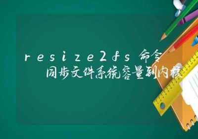 resize2fs命令-同步文件系统容量到内核-Linux命令大全ROED容易得分享