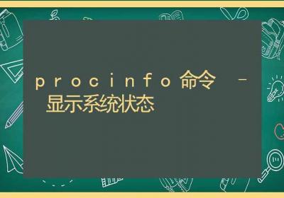 procinfo命令-显示系统状态-Linux命令大全ROED容易得分享