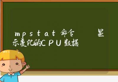 mpstat命令-显示变化的CPU数据-Linux命令大全ROED容易得分享