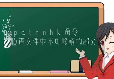 pathchk命令-检查文件中不可移植的部分-Linux命令大全ROED容易得分享