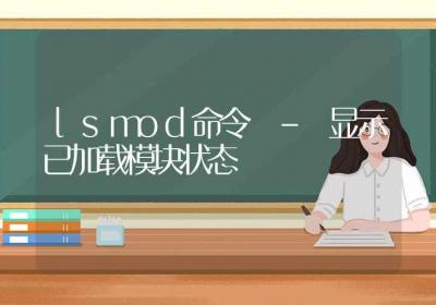 lsmod命令-显示已加载模块状态-Linux命令大全ROED容易得分享