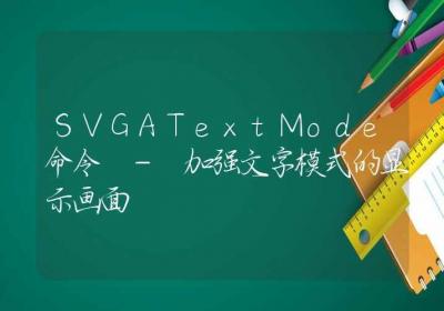 SVGATextMode命令-加强文字模式的显示画面-Linux命令大全ROED容易得分享