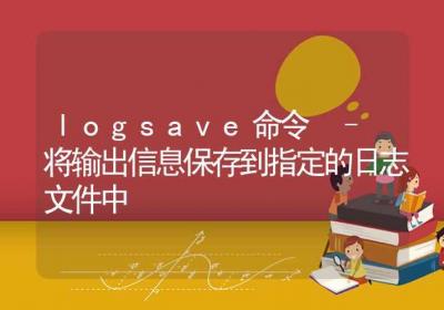 logsave命令-将输出信息保存到指定的日志文件中-Linux命令大全ROED容易得分享