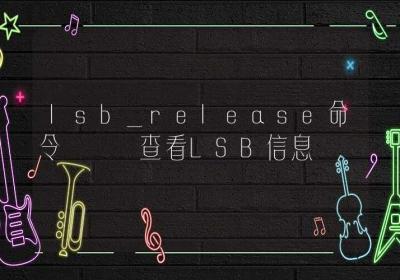 lsb_release命令-查看LSB信息-Linux命令大全ROED容易得分享