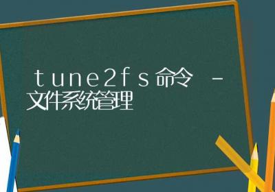 tune2fs命令-文件系统管理-Linux命令大全ROED容易得分享