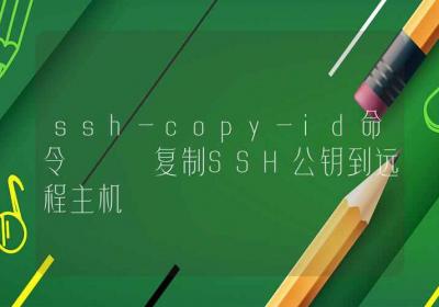 ssh-copy-id命令-复制SSH公钥到远程主机-Linux命令大全ROED容易得分享