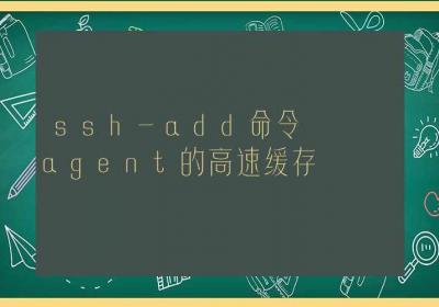 ssh-add命令-agent的高速缓存-Linux命令大全ROED容易得分享