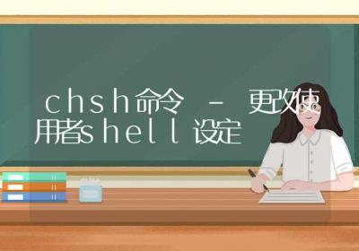 chsh命令-更改使用者shell设定-Linux命令大全ROED容易得分享