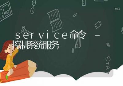 service命令-控制系统服务-Linux命令大全ROED容易得分享