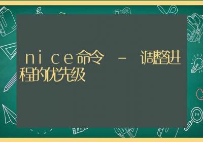 nice命令-调整进程的优先级-Linux命令大全ROED容易得分享