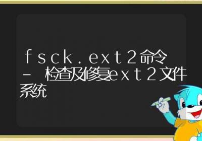 fsck.ext2命令-检查及修复ext2文件系统-Linux命令大全ROED容易得分享