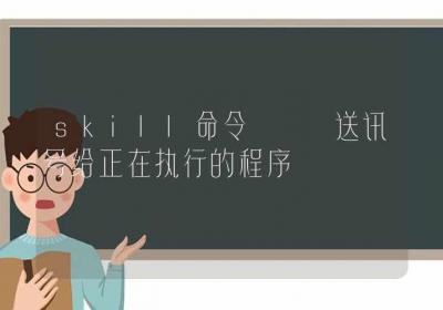 skill命令-送讯号给正在执行的程序-Linux命令大全ROED容易得分享