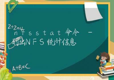 nfsstat命令-列出NFS统计信息-Linux命令大全ROED容易得分享