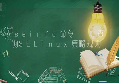 seinfo命令-查询SELinux策略规则-Linux命令大全ROED容易得分享