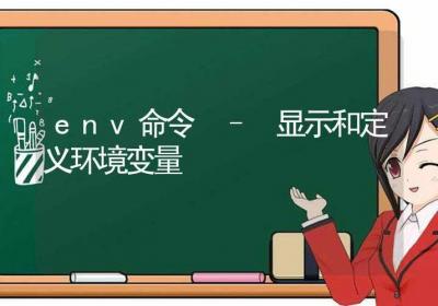 env命令-显示和定义环境变量-Linux命令大全ROED容易得分享