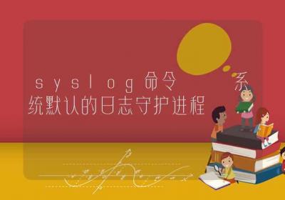 syslog命令-系统默认的日志守护进程-Linux命令大全ROED容易得分享